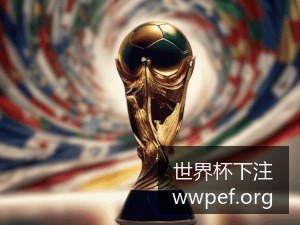曼联队以,战胜皇家马,德里队,世界杯下注官网,世界杯下注攻略,世界杯投注选择,世界杯竞猜方法,2026世界杯下注